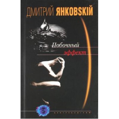 Дмитрий Янковский: Побочный эффект Дмитрий Янковский: Побочный эффект