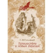 Станислав Гольдфарб: Путешествие к новым берегам