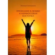 Наталья Самошкина: Признание в любви и абрикосовая косточка