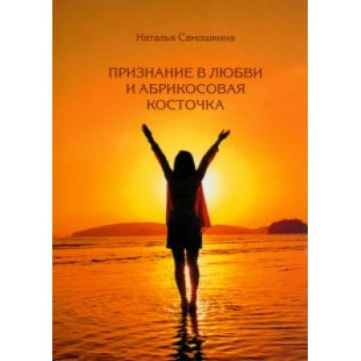 Наталья Самошкина: Признание в любви и абрикосовая косточка Наталья Самошкина: Признание в любви и абрикосовая косточка