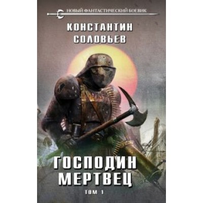 Константин Соловьев: Господин мертвец. Том 1 Константин Соловьев: Господин мертвец. Том 1