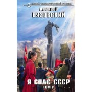 Алексей Вязовский: Я спас СССР. Том V
