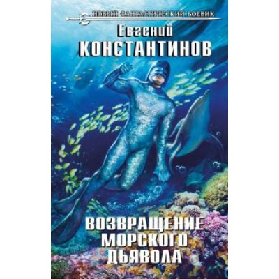 Евгений Константинов: Возвращение морского дьявола Евгений Константинов: Возвращение морского дьявола