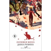 Дина Рубина: Липовая жена