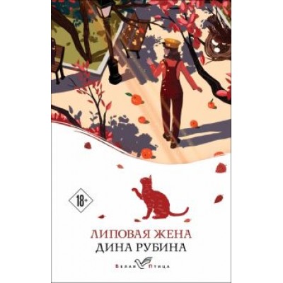 Дина Рубина: Липовая жена Дина Рубина: Липовая жена