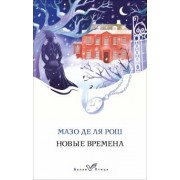 де ля Рош Мазо: Новые времена