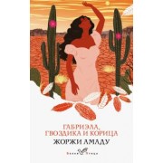 Жоржи Амаду: Габриэла, гвоздика и корица