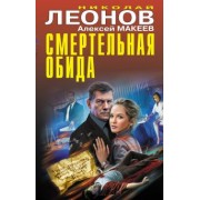 Леонов, Макеев: Смертельная обида