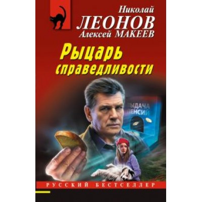 Леонов, Макеев: Рыцарь справедливости Леонов, Макеев: Рыцарь справедливости