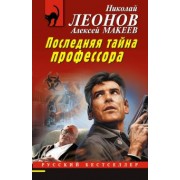 Леонов, Макеев: Последняя тайна профессора