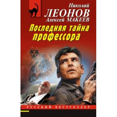 Леонов, Макеев: Последняя тайна профессора Леонов, Макеев: Последняя тайна профессора