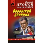 Леонов, Макеев: Воровской дневник