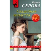 Марина Серова: Свадебная вендетта