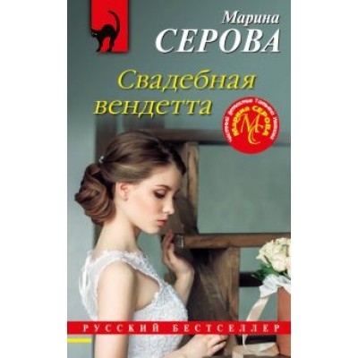 Марина Серова: Свадебная вендетта Марина Серова: Свадебная вендетта