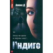 Д. Алекс: Индиго