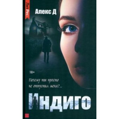Д. Алекс: Индиго Д. Алекс: Индиго