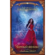 Настя Любимка: Академия ХИЛТ. Черный феникс