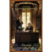 Лидия Миленина: Ректор на выданье