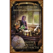 Коробкова, Сулименко: Эльфийка и другие неприятности