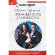 Кэтти Уильямс: Неожиданное замужество