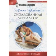 Кэтти Уильямс: Околдованная ловеласом