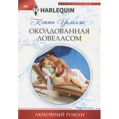 Кэтти Уильямс: Околдованная ловеласом Кэтти Уильямс: Околдованная ловеласом