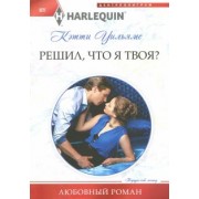 Кэтти Уильямс: Решил, что я твоя?