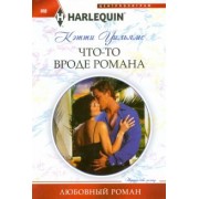 Кэтти Уильямс: Что-то вроде романа