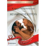 Кэрол Маринелли: Желанная недотрога
