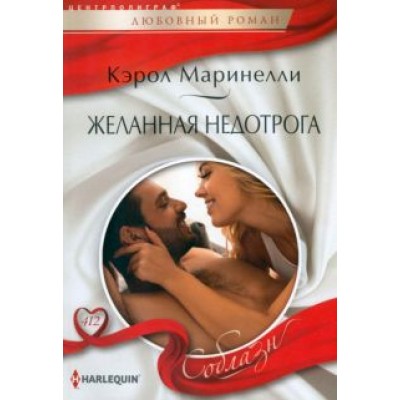 Кэрол Маринелли: Желанная недотрога Кэрол Маринелли: Желанная недотрога