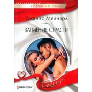 Джанис Мейнард: Затмение страсти