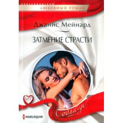 Джанис Мейнард: Затмение страсти Джанис Мейнард: Затмение страсти