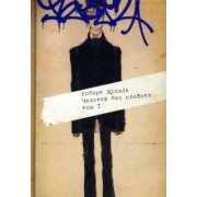 Роберт Музиль: Человек без свойств. В 2-х томах. Том 1