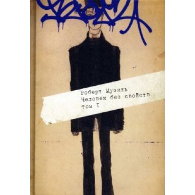 Роберт Музиль: Человек без свойств. В 2-х томах. Том 1 Роберт Музиль: Человек без свойств. В 2-х томах. Том 1