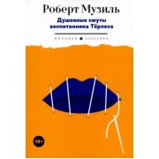 Роберт Музиль: Душевные смуты воспитанника Терлеса