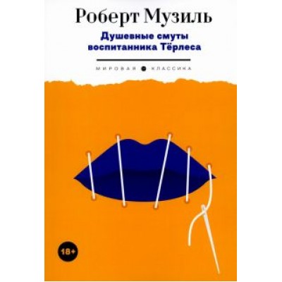 Роберт Музиль: Душевные смуты воспитанника Терлеса Роберт Музиль: Душевные смуты воспитанника Терлеса
