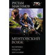Рустам Максимов: Ментовский вояж