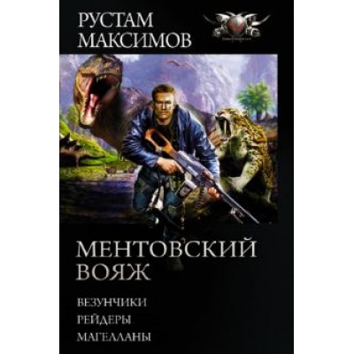 Рустам Максимов: Ментовский вояж Рустам Максимов: Ментовский вояж