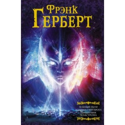 Фрэнк Герберт: Зеленый мозг. Долина Сантарога. Термитник Хеллстрома Фрэнк Герберт: Зеленый мозг. Долина Сантарога. Термитник Хеллстрома