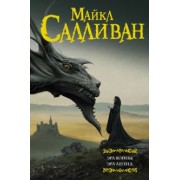 Майкл Салливан: Эра войны. Эра легенд