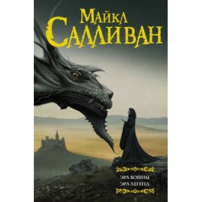 Майкл Салливан: Эра войны. Эра легенд Майкл Салливан: Эра войны. Эра легенд