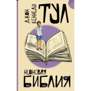 Джон Тул: Неоновая библия