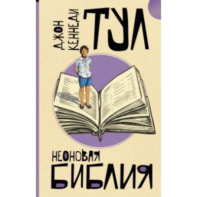 Джон Тул: Неоновая библия Джон Тул: Неоновая библия