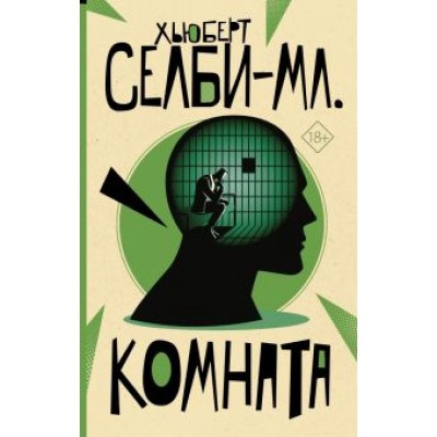 Хьюберт Селби-мл.: Комната Хьюберт Селби-мл.: Комната
