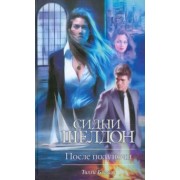 Тилли Бэгшоу: Сидни Шелдон. После полуночи