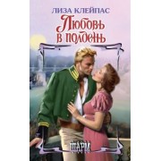 Лиза Клейпас: Любовь в полдень