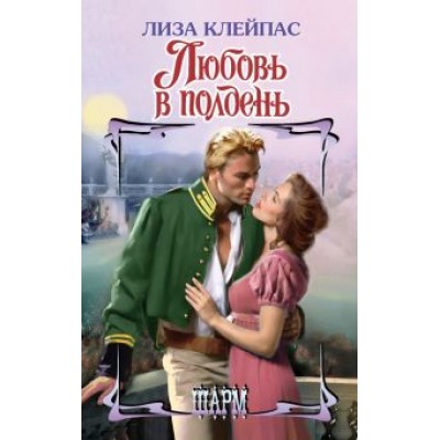 Лиза Клейпас: Любовь в полдень Лиза Клейпас: Любовь в полдень