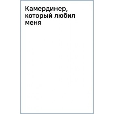 Валери Боумен: Камердинер, который любил меня Валери Боумен: Камердинер, который любил меня