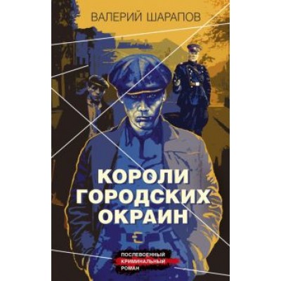 Валерий Шарапов: Короли городских окраин Валерий Шарапов: Короли городских окраин