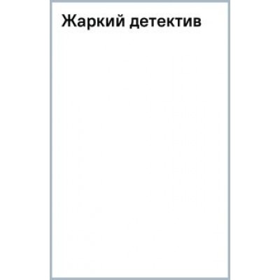 Устинова, Нури, Дорош: Жаркий детектив Устинова, Нури, Дорош: Жаркий детектив